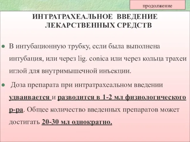 продолжение ИНТРАТРАХЕАЛЬНОЕ ВВЕДЕНИЕ ЛЕКАРСТВЕННЫХ СРЕДСТВ В интубационную трубку, если была выполнена интубация,