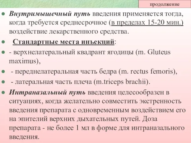 продолжение Внутримышечный путь введения применяется тогда, когда требуется среднесрочное (в пределах 15-20