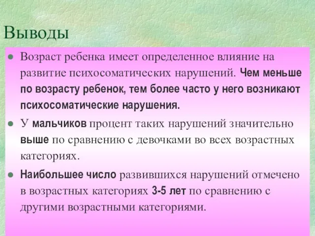 Выводы Возраст ребенка имеет определенное влияние на развитие психосоматических нарушений. Чем меньше