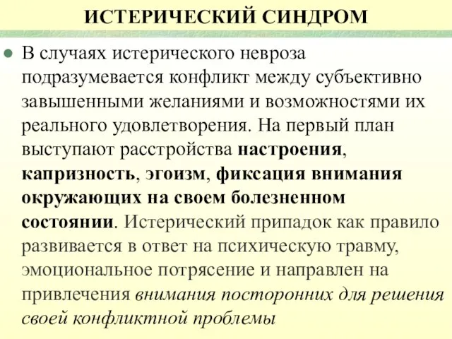 ИСТЕРИЧЕСКИЙ СИНДРОМ В случаях истерического невроза подразумевается конфликт между субъективно завышенными желаниями