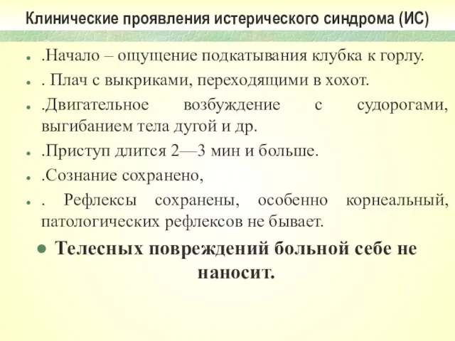 Клинические проявления истерического синдрома (ИС) .Начало – ощущение подкатывания клубка к горлу.