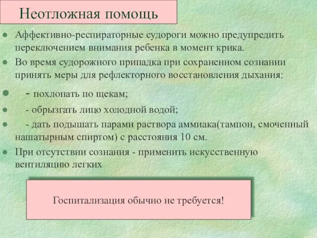 Неотложная помощь Аффективно-респираторные судороги можно предупредить переключением внимания ребенка в момент крика.