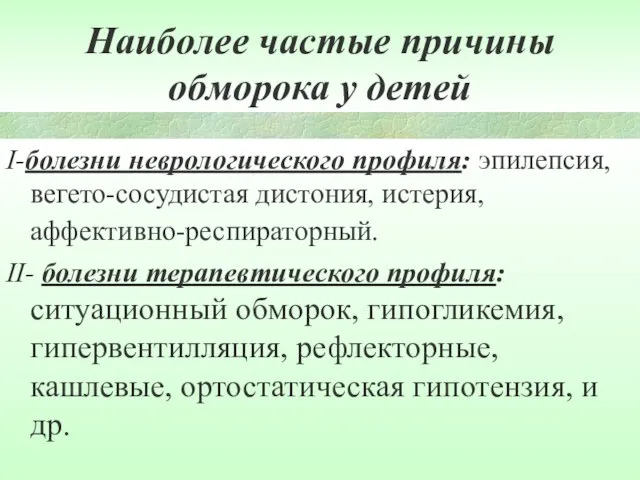 Наиболее частые причины обморока у детей I-болезни неврологического профиля: эпилепсия, вегето-сосудистая дистония,