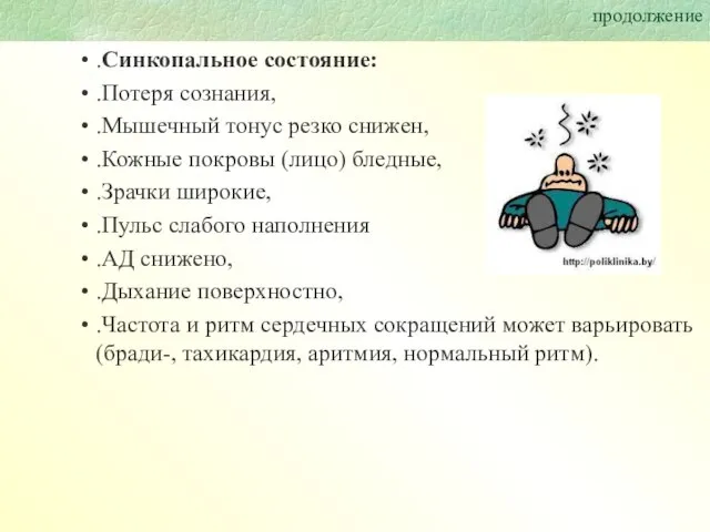 продолжение .Синкопальное состояние: .Потеря сознания, .Мышечный тонус резко снижен, .Кожные покровы (лицо)