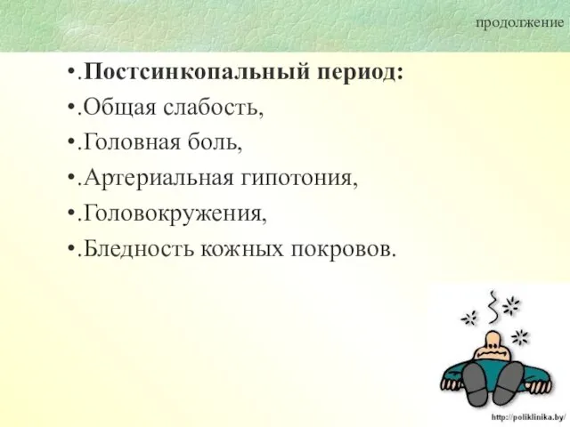 продолжение .Постсинкопальный период: .Общая слабость, .Головная боль, .Артериальная гипотония, .Головокружения, .Бледность кожных покровов.