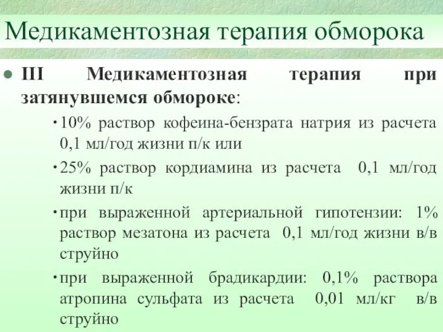 Медикаментозная терапия обморока III Медикаментозная терапия при затянувшемся обмороке: 10% раствор кофеина-бензрата