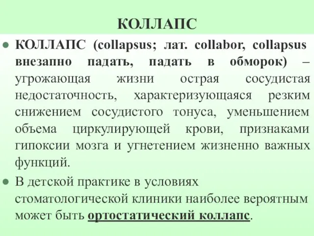 КОЛЛАПС КОЛЛАПС (collapsus; лат. сollabor, collapsus внезапно падать, падать в обморок) –