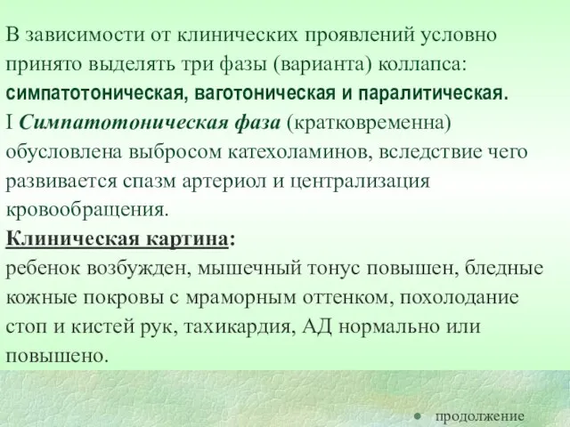 В зависимости от клинических проявлений условно принято выделять три фазы (варианта) коллапса: