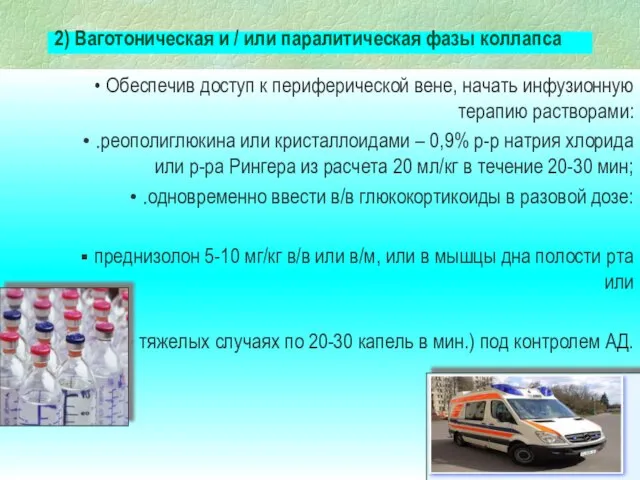 2) Ваготоническая и / или паралитическая фазы коллапса Обеспечив доступ к периферической