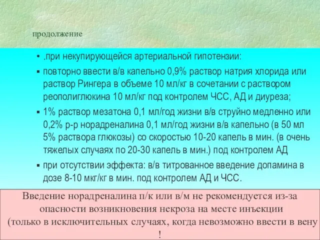 продолжение .при некупирующейся артериальной гипотензии: повторно ввести в/в капельно 0,9% раствор натрия