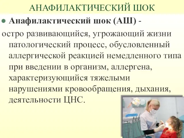 АНАФИЛАКТИЧЕСКИЙ ШОК Анафилактический шок (АШ) - остро развивающийся, угрожающий жизни патологический процесс,