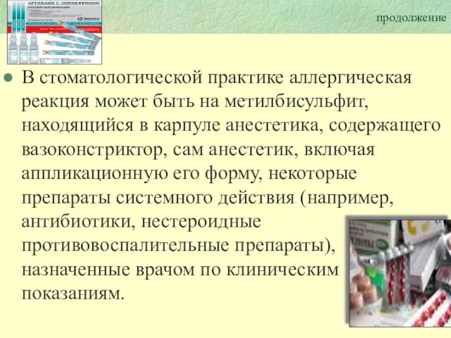 продолжение В стоматологической практике аллергическая реакция может быть на метилбисульфит, находящийся в