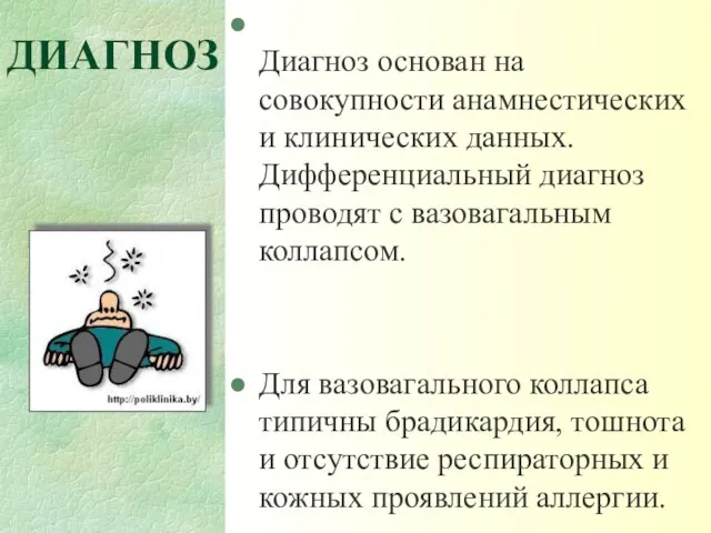 ДИАГНОЗ Диагноз основан на совокупности анамнестических и клинических данных. Дифференциальный диагноз проводят