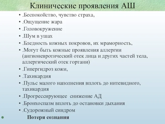 Клинические проявления АШ .Беспокойство, чувство страха, .Ощущение жара .Головокружение .Шум в ушах