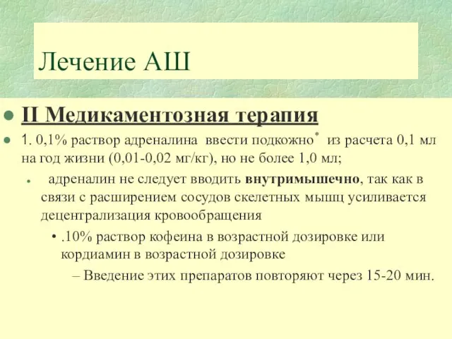 Лечение АШ II Медикаментозная терапия 1. 0,1% раствор адреналина ввести подкожно* из