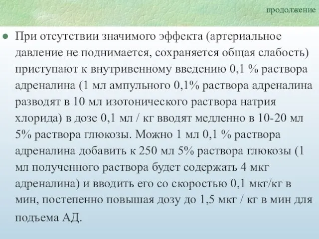 продолжение При отсутствии значимого эффекта (артериальное давление не поднимается, сохраняется общая слабость)