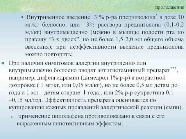 продолжение .Внутривенное введение 3 % р-ра преднизолона* в дозе 10 мг/кг болюсно,