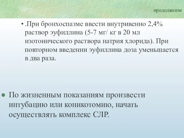 продолжение .При бронхоспазме ввести внутривенно 2,4% раствор эуфиллина (5-7 мг/ кг в