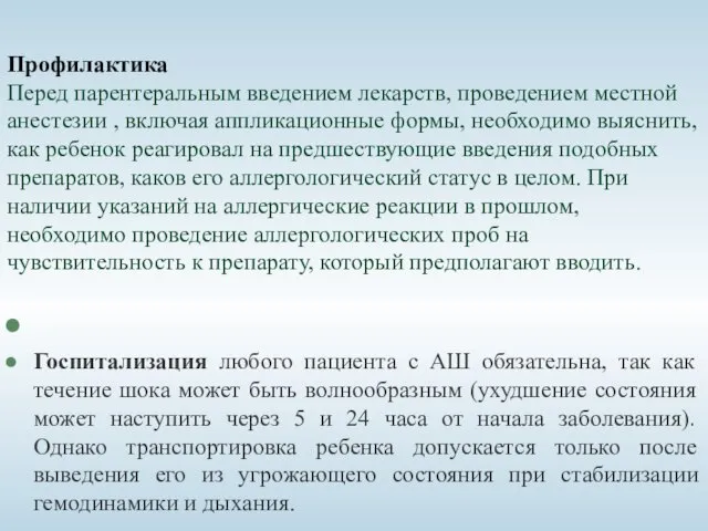 Профилактика Перед парентеральным введением лекарств, проведением местной анестезии , включая аппликационные формы,