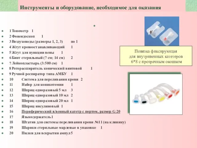 Инструменты и оборудование, необходимое для оказания неотложной медицинской помощи на приеме в