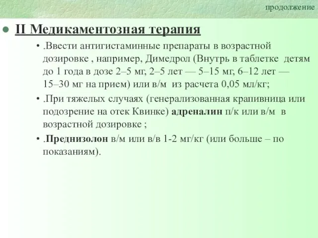 продолжение II Медикаментозная терапия .Ввести антигистаминные препараты в возрастной дозировке , например,