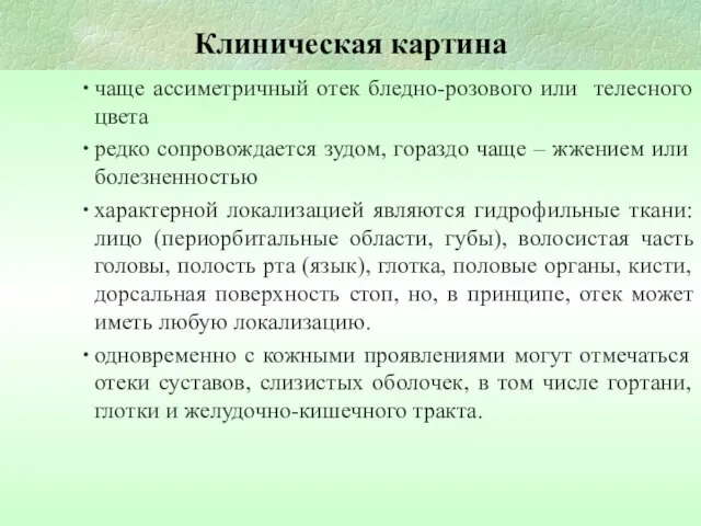 Клиническая картина чаще ассиметричный отек бледно-розового или телесного цвета редко сопровождается зудом,