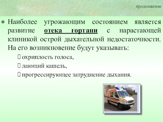 продолжение Наиболее угрожающим состоянием является развитие отека гортани с нарастающей клиникой острой