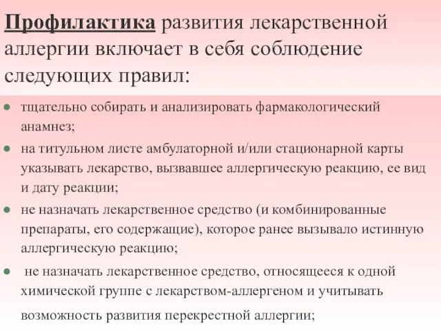 Профилактика развития лекарственной аллергии включает в себя соблюдение следующих правил: тщательно собирать