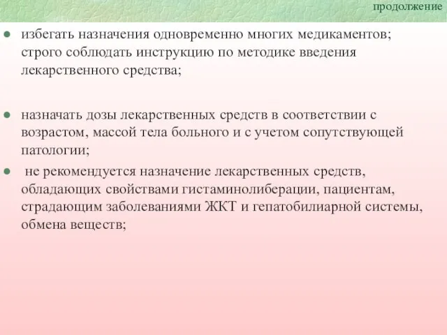 продолжение избегать назначения одновременно многих медикаментов; строго соблюдать инструкцию по методике введения