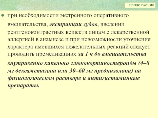 продолжение при необходимости экстренного оперативного вмешательства, экстракции зубов, введении рентгеноконтрастных веществ лицам