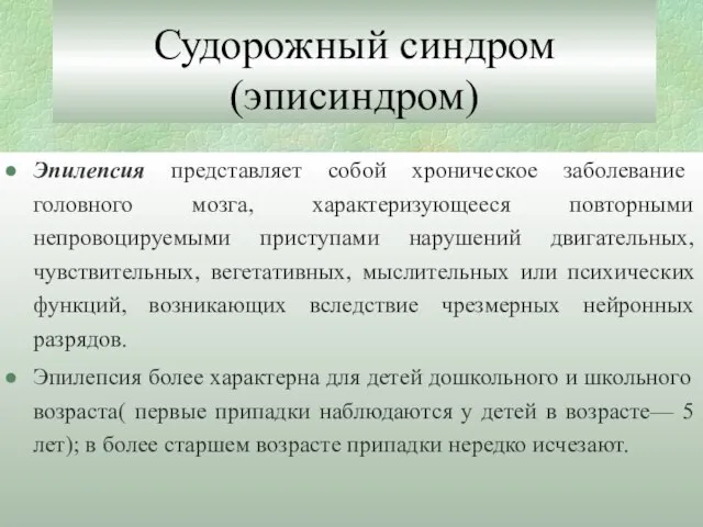 Судорожный синдром (эписиндром) Эпилепсия представляет собой хроническое заболевание головного мозга, характеризующееся повторными