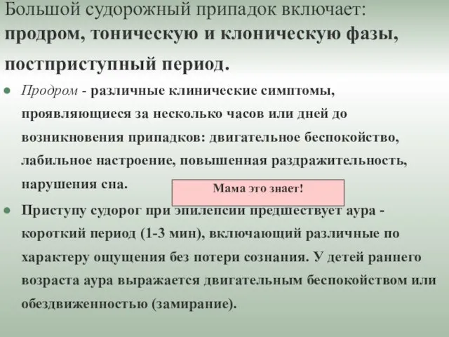 Большой судорожный припадок включает: продром, тоническую и клоническую фазы, постприступный период. Продром