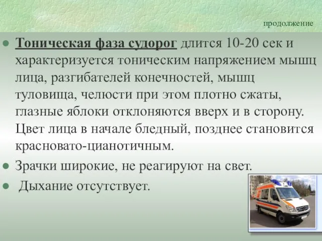 продолжение Тоническая фаза судорог длится 10-20 сек и характеризуется тоническим напряжением мышц