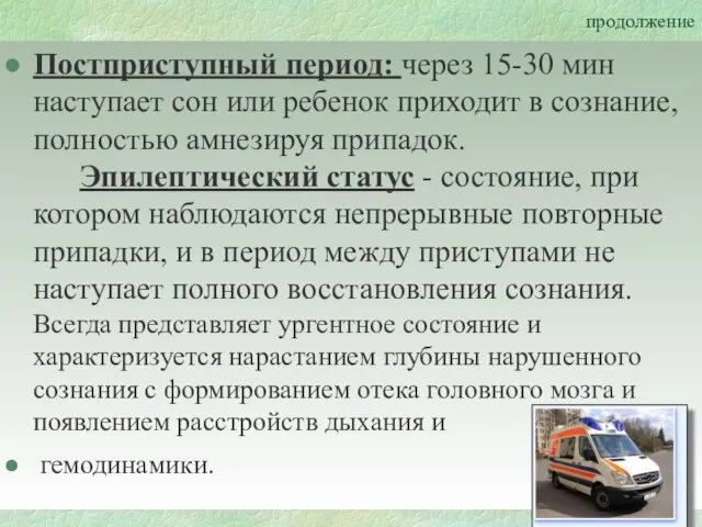 продолжение Постприступный период: через 15-30 мин наступает сон или ребенок приходит в