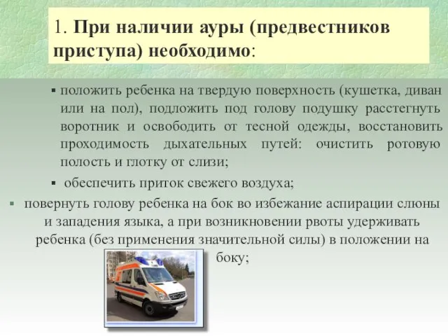 1. При наличии ауры (предвестников приступа) необходимо: положить ребенка на твердую поверхность