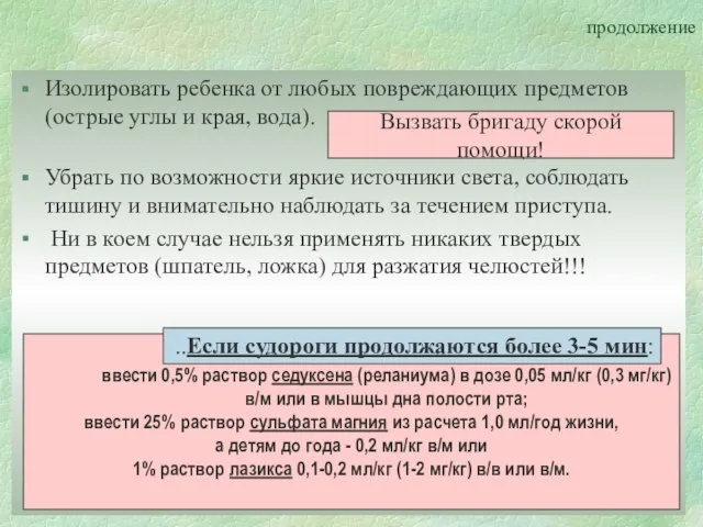 продолжение Изолировать ребенка от любых повреждающих предметов (острые углы и края, вода).