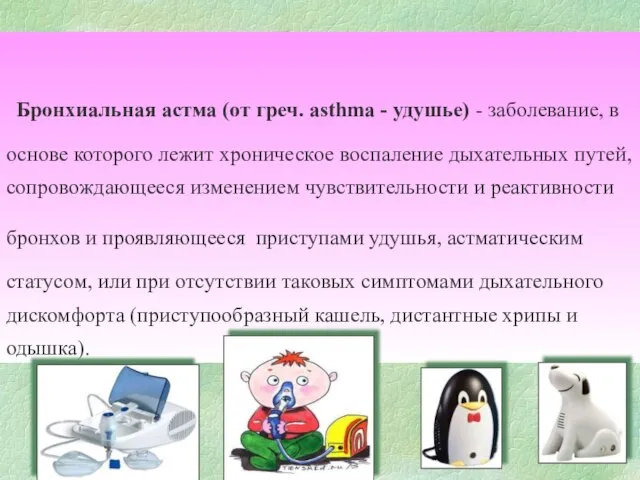 Бронхиальная астма (от греч. asthma - удушье) - заболевание, в основе которого