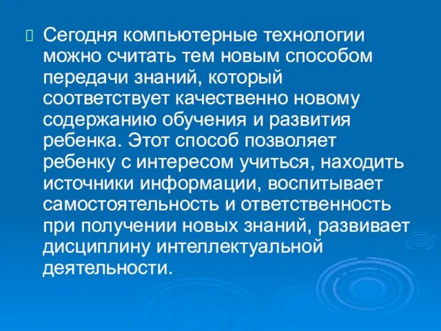 Сегодня компьютерные технологии можно считать тем новым способом передачи знаний, который соответствует