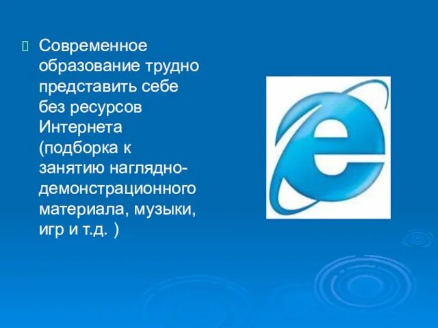 Современное образование трудно представить себе без ресурсов Интернета (подборка к занятию наглядно-демонстрационного