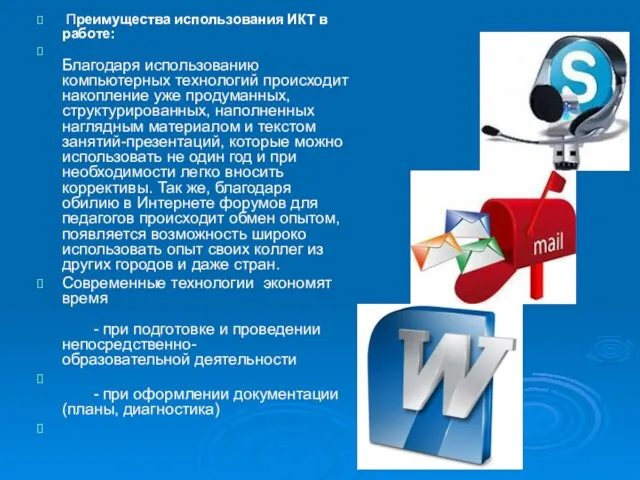 Преимущества использования ИКТ в работе: Благодаря использованию компьютерных технологий происходит накопление уже