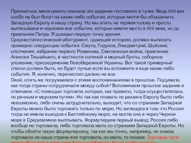 Признаться, меня самого сначала это задание поставило в тупик. Ведь XVII век