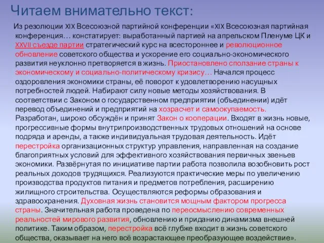 Читаем внимательно текст: Из резолюции XIX Всесоюзной партийной конференции «XIX Всесоюзная партийная