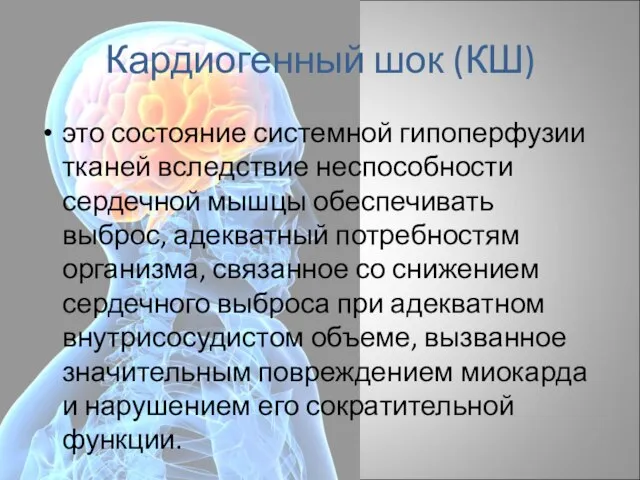 Кардиогенный шок (КШ) это состояние системной гипоперфузии тканей вследствие неспособности сердечной мышцы