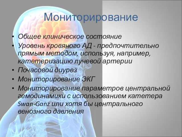 Мониторирование Общее клиническое состояние Уровень кровяного АД - предпочтительно прямым методом, используя,