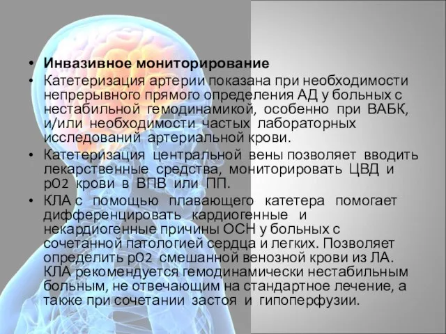 Инвазивное мониторирование Катетеризация артерии показана при необходимости непрерывного прямого определения АД у