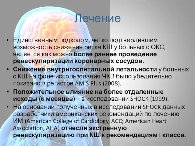 Лечение Единственным подходом, четко подтвердившим возможность снижения риска КШ у больных с