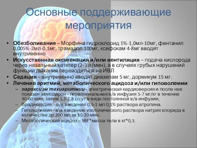 Основные поддерживающие мероприятия Обезболивание – Морфина гидрохлорид 1%-1,0мл-10мг, фентанил 0,005%-2мл-0,1мг, трамадол 100мг,