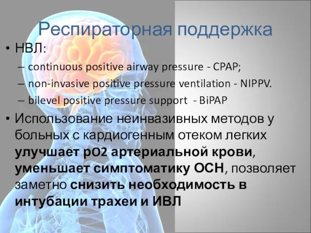 Респираторная поддержка НВЛ: continuous positive airway pressure - CPAP; non-invasive positive pressure
