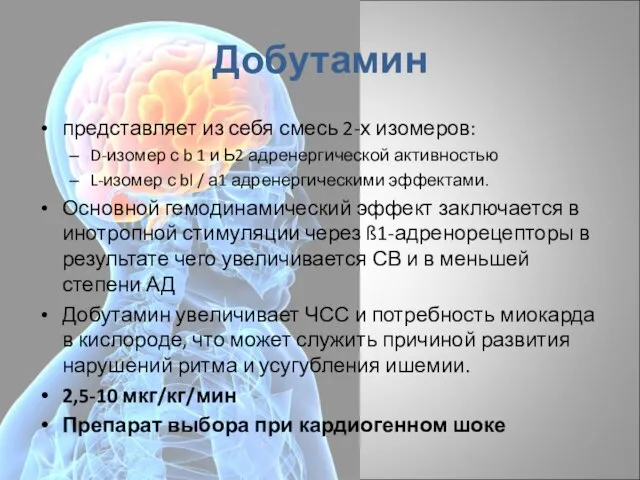 Добутамин представляет из себя смесь 2-х изомеров: D-изомер с b 1 и