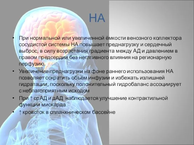 НА При нормальной или увеличенной ёмкости венозного коллектора сосудистой системы НА повышает